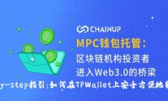 step-by-step指引：如何在TPWallet上安全方便地转出代