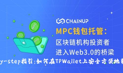 step-by-step指引：如何在TPWallet上安全方便地转出代币