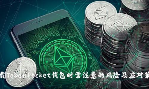 卸载TokenPocket钱包时需注意的风险及应对策略