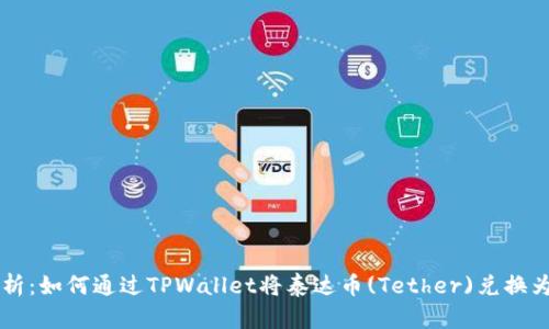 深入解析：如何通过TPWallet将泰达币(Tether)兑换为人民币