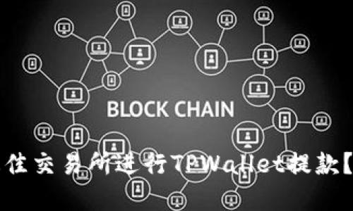 如何选择最佳交易所进行TPWallet提款？全方位指南