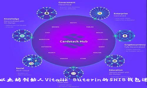 V神钱包：如何使用以太坊创始人Vitalik Buterin的SHIB钱包进行安全存储与交易