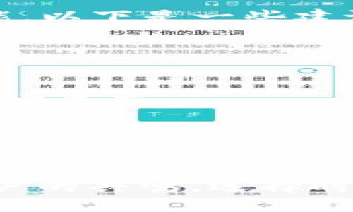给TP Wallet命名可以考虑以下几个方向，以便突出它的特性和功能。以下是一些建议供您参考：

1. **Turbo Wallet** - 强调快速交易和高效管理。
2. **Trust Wallet** - 传达安全和信任的感觉。
3. **Transact Pro** - 突出专业性和交易功能。
4. **CryptoNest** - 暗示这是一个安全的“巢穴”，存储用户的加密资产。
5. **FlexiWallet** - 强调灵活性和多功能性。
6. **SmartSafe** - 结合智能与安全，适合技术导向的用户。
7. **EconoVault** - 传达节省和高效存储的理念。

这些名称都旨在传达钱包的主要功能或优势，同时也能引起目标用户的共鸣。选择时可以考虑品牌定位与目标用户群体，以确保名称的吸引力与适应性。