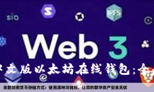 如何选择和使用中文版以太坊在线钱包：全面指南与实用建议