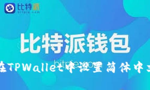 如何在TPWallet中设置简体中文界面