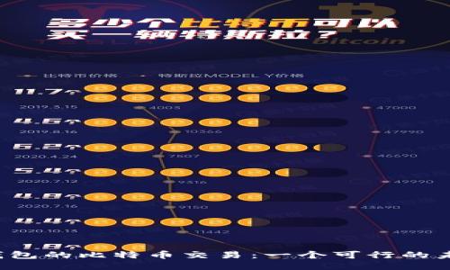 无需钱包的比特币交易：一个可行的未来吗？