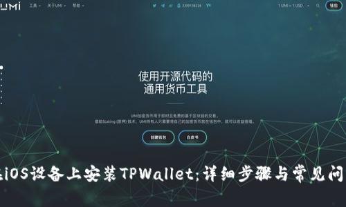 如何在iOS设备上安装TPWallet：详细步骤与常见问题解答