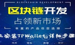 如何在iOS设备上安装TPWallet：详细步骤与常见问题