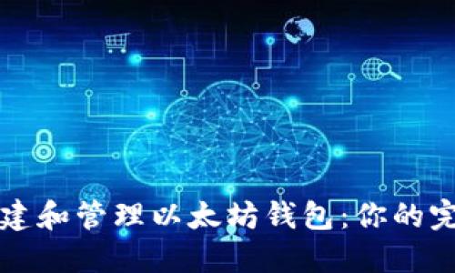 如何创建和管理以太坊钱包：你的完全指南