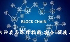 揭秘比特币钱包的种类与选择指南：安全、便捷