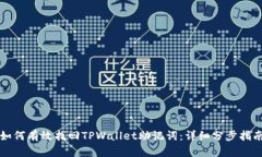 如何有效找回TPWallet助记词：详细分步指南