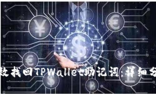 如何有效找回TPWallet助记词：详细分步指南