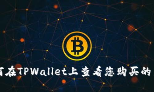 如何在TPWallet上查看您购买的新币