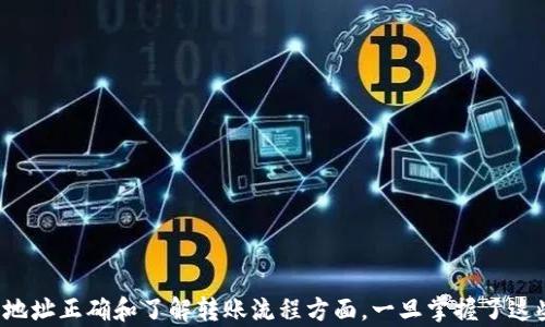 
trx钱包转账的详细步骤与最佳实践/trx

关键词
TRX钱包, 转账步骤, 区块链, 数字货币/guanjianci

什么是TRX钱包？
TRX钱包是用于存储、接收和转移TRON（TRX）数字货币的一种数字钱包。TRON是一个基于区块链的平台，旨在创造去中心化的互联网体验。TRX则是该网络的原生加密货币。TRX钱包可以分为热钱包和冷钱包，其中热钱包通常连接网络，适合频繁交易，而冷钱包则不常连网，适合长期保存资产。

准备转账的基本条件
在进行TRX转账之前，确保您已具备以下条件：
ul
    li已下载并注册TRX钱包应用程序，比如TronLink或TronWallet。/li
    li您的钱包中有足够的TRX余额以覆盖转账金额及手续费。/li
    li接收方的钱包地址正确无误，确保地址与您的账户和TRX品牌一致。/li
/ul

TRX转账的步骤详解
以下是进行TRX转账的详细步骤：

h4步骤1：打开钱包应用/h4
首先，打开您所使用的TRX钱包应用，使用您的账户信息进行登录。如果您使用的是冷钱包，请确保您的设备已连接。

h4步骤2：选择“转账”功能/h4
在钱包的主页上，通常会看到一个“转账”或“发送”按钮。点击进入转账页面。

h4步骤3：输入接收方地址/h4
在转账页面，您需要输入接收方的TRX钱包地址。请仔细核对地址的每一个字符，任何的错误都可能导致转账失败或资产丢失。为了提高安全性，可以通过扫描接收方提供的二维码来完成地址输入。

h4步骤4：填写转账金额/h4
接下来，您需要输入想要转账的TRX数量。确保您转账的金额加上手续费不超过您钱包中的余额。在某些应用中，您可能还会看到手续费的估算信息，请在转账前确认。

h4步骤5：确认转账信息/h4
在输入完所有必要信息后，系统通常会显示一个汇总页面，用于确认您的转账信息，包括接收方地址、转账额度和手续费。核对无误后即可进行确认。

h4步骤6：输入安全密码或指纹验证/h4
为了保障您的资产安全，大部分TRX钱包在转账前会要求您输入手机密码或通过指纹进行确认。请按照应用的指示进行身份验证。

h4步骤7：等待转账确认/h4
确认完毕后，您的转账请求将提交到TRON网络。一般情况下，转账会在几秒钟内完成，但也可能根据网络的繁忙程度有所延迟。您可以在交易记录中查看该笔交易的状态。每笔交易都会生成一个独特的交易ID（TXID），您可以用这个ID在区块浏览器中跟踪交易的进展。

转账时的注意事项
转账过程虽然简单，但在执行过程中仍需考虑一些关键细节以避免潜在风险：
ul
    li**确认地址**：始终仔细核对接收方地址，避免因地址输入错误导致资金不能到账。/li
    li**手续费了解**：在转账之前，了解您所使用钱包的手续费结构，确保转账总额能够覆盖转账费用。/li
    li**网络状况**：了解TRON网络当前的状况及拥堵情况，选择合适的时间进行转账，以避免不必要的延误。/li
/ul

常见问题解答
h41. TRX转账是否可以撤销？/h4
一旦TRX转账成功，便不可撤销，因此在转账前请确保信息准确无误。

h42. 如果我输入了错误的地址怎么办？/h4
如果地址不正确，您的TRX可能会被永久发送到错误地址。务必在每次转账前仔细核对地址。

h43. 如何查询我的转账状态？/h4
您可以通过您的钱包交易记录或进入TRON的区块浏览器，输入交易ID来查询转账的进度。

关于TRX转账的最佳实践
为了提升您的操作成功率与安全性，以下是一些最佳实践建议：
ul
    li**定期备份钱包**：确保定期备份您的原始钱包私钥与助记词，以应对任何突发情况。/li
    li**启用双重身份验证**：如果钱包提供双重身份验证功能，请务必启用，以增强账户安全性。/li
    li**小额测试转账**：首次请求新地址转账时，可以尝试先转账小额TRX以确认地址有效性。/li
/ul

总结
通过以上步骤与技巧，您可以顺利进行TRX钱包的转账操作。熟练掌握这些技巧将能够大大提高您在数字货币领域的自信和能力。在进行任何数字货币交易时，安全始终是首位，尤其是在确保地址正确和了解转账流程方面。一旦掌握了这些基本步骤，您将能够更有效率的使用TRX钱包进行交易。这不仅是一种资产管理方式，更是拥抱区块链科技的潮流。在未来的数字经济中，拥有人性化的金融知识将会成为每个人的必备素养。
