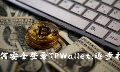 手机丢失后如何安全登录TPWallet：逐步指南与注意事项
