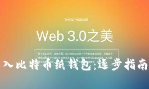 如何安全导入比特币纸钱包：逐步指南与注意事项