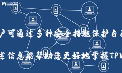 如何在TPWallet中识别和管理USDT资产
TPWallet, USDT, 加密货币, 钱包管理/guanjianci

什么是TPWallet？
TPWallet是一个多功能的数字资产钱包，支持多种加密货币的存储和管理。它的设计旨在为用户提供一个安全、便捷的资产管理平台，使用户能够轻松进行加密货币的交易、存取和管理。TPWallet不仅支持主流货币如比特币和以太坊，还支持各种常见的稳定币，其中USDT（Tether）作为最为流行的稳定币之一，自然成为了用户关注的焦点。

USDT的基本信息
USDT，全称为Tether，是一种与美元1:1锚定的稳定币，旨在为用户提供数字货币交易中的价格稳定性。用户在加密货币市场中的波动性可能会导致资产贬值，而使用USDT可以有效减少这种风险，特别是在市场动荡的时期。USDT的发行和流通都受到严格的监管和审计，为用户提供了较高的透明度和信任度。

如何在TPWallet中找到USDT
在TPWallet中查找USDT相对简单。用户可以通过以下步骤来找到和管理他们的USDT资产：
ul
    listrong下载和安装TPWallet：/strong首先，确保您已经在手机或电脑上下载了TPWallet并完成了安装。/li
    listrong创建或导入钱包：/strong如果您是新用户，可以选择创建一个新钱包；如果您已经有一个钱包，又想在TPWallet中管理，您需要导入您的钱包私钥或助记词。/li
    listrong添加数字资产：/strong进入主界面后，选择“添加资产”选项。在此页面，您可以找到所有支持的资产列表，包括USDT。/li
    listrong选择USDT并确认：/strong找到USDT后，点击添加，并确认后即可将其添加到您的钱包资产列表中。/li
/ul

TPWallet中的USDT存储与交易
一旦您在TPWallet中成功添加了USDT，您可以进行多种操作：

h4存储USDT/h4
使用TPWallet存储USDT是非常安全的。钱包使用了高级加密技术，以确保用户的资产安全。用户应注意妥善保管助记词和私钥，这是恢复钱包的关键。同时，TPWallet提供了多种安全性选项，例如指纹识别和面部识别，增强了用户资产的安全性。

h4发送和接收USDT/h4
TPWallet还允许用户轻松发送和接收USDT。发送USDT时，用户只需输入接收方的地址和发送金额，确认交易后，资产将迅速转移。接收USDT时，只需提供您的钱包地址给发送方即可。TPWallet界面友好，操作简单，使得用户即使是新手也能快速上手。

h4交易USDT/h4
TPWallet内置了易于使用的兑换和交易功能。用户可以在平台上快速将USDT兑换成其他加密货币，或者反之操作。交易费通常较低，并且系统会提供实时的交易数据和价格，让用户在交易时做出明智的决策。

管理USDT的技巧与建议
为了提升在TPWallet中管理USDT的效率和安全性，以下是一些实用的建议：

ul
    listrong定期备份钱包：/strong确保定期备份您的TPWallet，并将备份文件保存到安全的位置，以防丢失或损坏。/li
    listrong开启安全功能：/strong使用TPWallet提供的安全措施，例如密码保护、双重认证等，增加账户安全性。/li
    listrong关注市场动态：/strong时刻关注市场变化，及时调整您的USDT交易策略，以应对波动带来的风险。/li
    listrong了解费用： /strong在交易和转账前，务必了解相关费用，确保资金的高效使用。/li
/ul

总结
TPWallet作为一个全面且安全的数字钱包，为用户提供了便捷的USDT管理和交易方式。通过简单的步骤，用户能够轻松找到、存储、发送和接收USDT。加之用户可通过多种安全措施保护自己的资产，TPWallet无疑是一个值得信赖的选择。在不断发展的加密货币市场中，掌握如何有效使用钱包，将对您在数字资产的管理中起到至关重要的作用。 

随着加密货币越来越普及，理解如何在TPWallet中使用USDT，不仅有助于用户安全有效地管理个人资产，同时也开启了更为广阔的投资和交易渠道。希望上述信息能帮助您更好地掌握TPWallet中的USDT管理技巧。