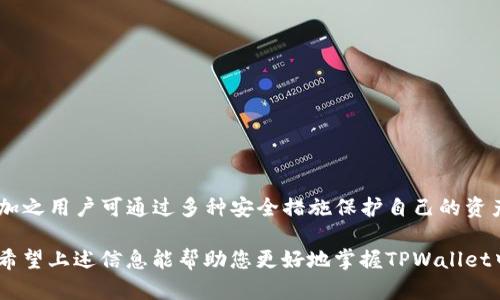 如何在TPWallet中识别和管理USDT资产
TPWallet, USDT, 加密货币, 钱包管理/guanjianci

什么是TPWallet？
TPWallet是一个多功能的数字资产钱包，支持多种加密货币的存储和管理。它的设计旨在为用户提供一个安全、便捷的资产管理平台，使用户能够轻松进行加密货币的交易、存取和管理。TPWallet不仅支持主流货币如比特币和以太坊，还支持各种常见的稳定币，其中USDT（Tether）作为最为流行的稳定币之一，自然成为了用户关注的焦点。

USDT的基本信息
USDT，全称为Tether，是一种与美元1:1锚定的稳定币，旨在为用户提供数字货币交易中的价格稳定性。用户在加密货币市场中的波动性可能会导致资产贬值，而使用USDT可以有效减少这种风险，特别是在市场动荡的时期。USDT的发行和流通都受到严格的监管和审计，为用户提供了较高的透明度和信任度。

如何在TPWallet中找到USDT
在TPWallet中查找USDT相对简单。用户可以通过以下步骤来找到和管理他们的USDT资产：
ul
    listrong下载和安装TPWallet：/strong首先，确保您已经在手机或电脑上下载了TPWallet并完成了安装。/li
    listrong创建或导入钱包：/strong如果您是新用户，可以选择创建一个新钱包；如果您已经有一个钱包，又想在TPWallet中管理，您需要导入您的钱包私钥或助记词。/li
    listrong添加数字资产：/strong进入主界面后，选择“添加资产”选项。在此页面，您可以找到所有支持的资产列表，包括USDT。/li
    listrong选择USDT并确认：/strong找到USDT后，点击添加，并确认后即可将其添加到您的钱包资产列表中。/li
/ul

TPWallet中的USDT存储与交易
一旦您在TPWallet中成功添加了USDT，您可以进行多种操作：

h4存储USDT/h4
使用TPWallet存储USDT是非常安全的。钱包使用了高级加密技术，以确保用户的资产安全。用户应注意妥善保管助记词和私钥，这是恢复钱包的关键。同时，TPWallet提供了多种安全性选项，例如指纹识别和面部识别，增强了用户资产的安全性。

h4发送和接收USDT/h4
TPWallet还允许用户轻松发送和接收USDT。发送USDT时，用户只需输入接收方的地址和发送金额，确认交易后，资产将迅速转移。接收USDT时，只需提供您的钱包地址给发送方即可。TPWallet界面友好，操作简单，使得用户即使是新手也能快速上手。

h4交易USDT/h4
TPWallet内置了易于使用的兑换和交易功能。用户可以在平台上快速将USDT兑换成其他加密货币，或者反之操作。交易费通常较低，并且系统会提供实时的交易数据和价格，让用户在交易时做出明智的决策。

管理USDT的技巧与建议
为了提升在TPWallet中管理USDT的效率和安全性，以下是一些实用的建议：

ul
    listrong定期备份钱包：/strong确保定期备份您的TPWallet，并将备份文件保存到安全的位置，以防丢失或损坏。/li
    listrong开启安全功能：/strong使用TPWallet提供的安全措施，例如密码保护、双重认证等，增加账户安全性。/li
    listrong关注市场动态：/strong时刻关注市场变化，及时调整您的USDT交易策略，以应对波动带来的风险。/li
    listrong了解费用： /strong在交易和转账前，务必了解相关费用，确保资金的高效使用。/li
/ul

总结
TPWallet作为一个全面且安全的数字钱包，为用户提供了便捷的USDT管理和交易方式。通过简单的步骤，用户能够轻松找到、存储、发送和接收USDT。加之用户可通过多种安全措施保护自己的资产，TPWallet无疑是一个值得信赖的选择。在不断发展的加密货币市场中，掌握如何有效使用钱包，将对您在数字资产的管理中起到至关重要的作用。 

随着加密货币越来越普及，理解如何在TPWallet中使用USDT，不仅有助于用户安全有效地管理个人资产，同时也开启了更为广阔的投资和交易渠道。希望上述信息能帮助您更好地掌握TPWallet中的USDT管理技巧。