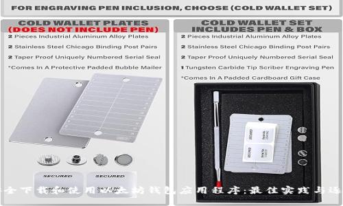 如何安全下载和使用以太坊钱包应用程序：最佳实践与逐步指南