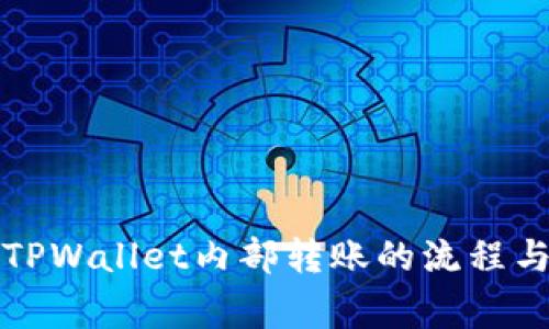 深入解析TPWallet内部转账的流程与注意事项