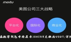 如何在数字钱包中将屎币（SHIB）兑换为USDT：详细