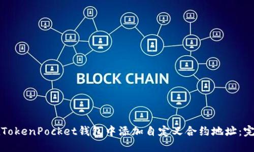 如何在TokenPocket钱包中添加自定义合约地址：完整指南