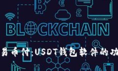 全面解析易币付：USDT钱包软件的功能与优势