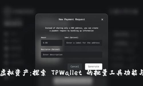 高效管理虚拟资产：探索 TPWallet 的批量工具功能与使用指南