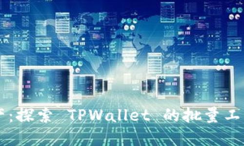高效管理虚拟资产：探索 TPWallet 的批量工具功能与使用指南