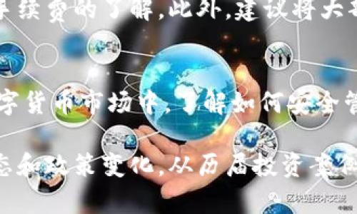   如何将比特儿账户中的数字货币提取到个人钱包的详尽指南 / 
 guanjianci 比特儿, 提币, 数字货币, 钱包 /guanjianci 

引言：探索比特儿提币的世界
在数字货币的广阔天地中，比特儿作为一种广受欢迎的交易平台，为用户提供了便捷的交易体验。然而，如何将账户中的数字货币提取到个人钱包，仍然是许多用户面临的一个重要问题。本文将详细指导您如何安全、顺利地完成这一过程，让您对比特儿的提币操作有一个全面的了解。

第一步：验证您的比特儿账户
在进行任何交易之前，首先确保您的比特儿账户已经完成了身份验证。这一步骤不仅关系到资产的安全，还是防止洗钱等违法行为的重要措施。通过比特儿的网页或APP，您可以轻松查找有关身份验证的具体要求。一般来说，您需要提供个人身份证明文件及地址证明，完成身份验证后，账户会提升到较高的权限，使您能够执行更多的交易，并提高提币限额。

第二步：设置安全措施
在提币之前，确保您的账户安全是至关重要的。开启双重身份验证（2FA）可以显著降低账户被盗的风险。您可以选择使用Google Authenticator或其他身份验证应用来设置这一功能。在账户设置页面，找到“安全”选项，从中启用2FA，确保按照说明完成设置之后，您会收到一个备份验证码，以防万一丢失访问权限。

第三步：准备好个人钱包地址
在将数字货币提取到个人钱包之前，您需要拥有一个可以接收资金的地址。不同于交易所的钱包，个人钱包如Ledger、Trezor或其他数字钱包软件提供了更强的安全性。确保您了解钱包地址的生成过程，并小心核对地址的准确性。地址错误可能会导致资金永久丢失，因此建议将地址复制粘贴，而不是手动输入。

第四步：登录比特儿并找到提币选项
打开比特儿的网站或APP，使用您的账户信息登录。进入账户界面后，通常会在“资产”或“钱包”部分找到“提币”功能。点击此选项，您将能查看到您在比特儿账户中拥有的所有数字货币。选择您希望提取的货币，并进入提币页面。

第五步：填写提币信息
在提币页面，您需要填写几个重要信息，首先是您个人钱包的地址，确保完全正确。接着，输入您希望提取的金额。有的交易所会设定提币最小额，因此请确认该项条件。操作时，可以选择是否支付交易费用，这些费用会影响提币速度和金额。如果不急需，可以选择在网络费用较低的时间进行操作，以节省成本。

第六步：确认并提交提币请求
在所有信息录入完成后，您需要再次仔细检查每个细节，包括您输入的地址和提币金额。一旦提交，您将无法撤回请求。比特儿会向您注册的邮箱发送提币确认信息，依照提示进行确认。在某些情况下，您可能需要输入双重身份验证的代码，来确保是您本人在进行这项操作。

第七步：等待提币完成
提币请求提交后，您需要耐心等待交易的确认。在区块链网络上，交易通常需要进行多次确认方能保证安全，这个过程可能需要数分钟到数小时不等，具体时间取决于网络的拥塞程度。您可以在比特儿的交易记录中查看提币状态，同时也可以通过区块链浏览器跟踪交易，以确认资金是否已成功转入您的个人钱包中。

第八步：确认资金到达个人钱包
一旦提币完成，请在您的个人钱包中检查该笔交易是否成功。如果资金顺利到账，您可以在钱包中查看到该笔数字货币的余额和交易记录。如果出现了延迟或问题，请及时联系比特儿的客服团队以寻求帮助。提供必要的交易ID和信息，将有助于更快解决您的问题。

安全注意事项
在进行提币操作时，务必遵循最佳安全实践。包括但不限于：使用强密码定期更改、更换不常用的电子邮件地址作为登录名、定期检查您的账户活动、并保持对交易手续费的了解。此外，建议将大部分数字资产存放在冷钱包中，只有在进行交易时才使用热钱包，从而降低被盗的风险。

结论：把握数字货币的主动权
通过上述步骤，您应该能够顺利将比特儿中的数字货币提取到个人钱包。掌握提币的流程不仅能提高您的交易效率，还能增强您的资产安全意识。在快速变化的数字货币市场中，了解如何安全管理您的资产是每位投资者必须具备的重要技能。希望本指南能帮助您顺利完成提币操作，开始更深入的数字货币投资之旅。

在这条探索的道路上，除了技术性的操作，熟悉市场动态、深入学习区块链技术，了解不同币种的基本面分析，都是提升您投资成功率的重要因素。随时关注市场动态和政策变化，从历届投资案例中吸取经验教训，积累自己的投资策略，让您在数字货币世界中游刃有余。