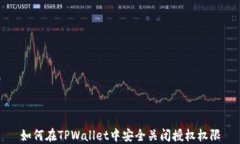 如何在TPWallet中安全关闭授权权限