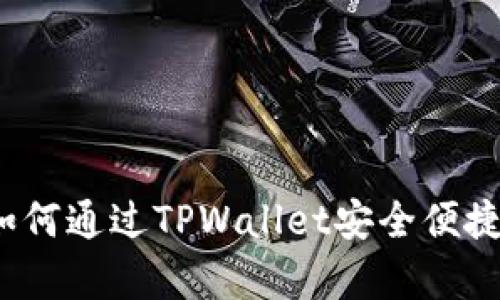 全面解析：如何通过TPWallet安全便捷地购买猪币