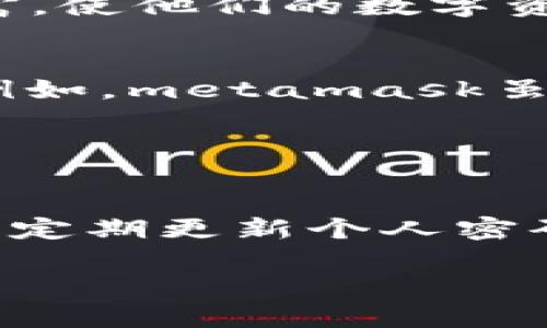 tpwallet是不是不靠谱？全面分析其安全性、功能与用户体验

tpwallet, 钱包安全性, 用户体验, 功能分析/guanjianci

在数字货币及其交易日益流行的时代，钱包凭借其便捷性和安全性成为了众多投资者的首选工具。然而，市场上钱包种类繁多，用户在选择时难免会产生疑问，比如“tpwallet是不是不靠谱？”在这篇文章中，我们将全面分析tpwallet，从其安全性、功能性以及用户体验等多个维度深入挖掘，帮助你做出明智的选择。

tpwallet简介
tpwallet是用于存储和管理数字货币的应用程序，支持多种主流加密货币的存取和交易。它旨在为用户提供简单易用的界面和便捷的功能，使得无论是新手还是经验丰富的投资者，都能轻松上手。

安全性评估
在谈论tpwallet的可靠性时，安全性无疑是第一要素。tpwallet采取了多重身份验证机制，确保账户访问的安全性。此外，钱包本身使用了先进的加密技术，保护用户资产不受黑客攻击。对于用户来说，了解tpwallet如何处理数据和私钥尤为重要。tpwallet声称其私钥被加密并存储在用户设备上，意味着即使其服务器遭到攻击，黑客也无法轻易获取用户的代币。

尽管如此，用户在使用任何数字货币钱包时，仍需保持警惕。有时候，黑客会利用社交工程攻击获取用户的账户信息，因此良好的安全习惯，比如定期更新密码和启用两步验证，都是保护账户安全的必要措施。

功能分析
tpwallet的功能设定可谓相当全面。首先，它支持多种加密货币，用户可以在一个平台上管理不同的资产。钱包内设有丰富的交易功能，用户可以轻松进行转账和接收。此外，tpwallet还提供了实时市场行情查询、资产统计等功能，帮助用户及时掌握投资动向。

另外，tpwallet在用户体验上也下了不少功夫。其界面友好，便于用户快速找到所需的功能。同时，钱包应用对新手用户提供了一定的教育资源，帮助他们理解相关术语和操作流程，降低了使用门槛。

用户体验与反馈
用户的反馈往往能真实反映一个产品的价值和可靠性。通过调查多个用户的评价，tpwallet在用户体验方面得到了较高的认可。许多用户表示，tpwallet操作简单，功能丰富，使他们的数字资产管理变得更加轻松。不过，也有部分用户反映在交易高峰期时，钱包的响应速度略显缓慢。此外，部分用户在使用过程中遇到了一些小 Bug，但总体反馈都是积极的。

对比其他数字货币钱包
在选择数字钱包时，用户通常会将不同钱包进行对比。vpn、metamask和tpwallet都是市场上流行的选择。与这几款钱包相比，tpwallet在安全性和功能性上有独到之处。例如，metamask虽然支持多种代币，但其安全性在一定程度上依赖于用户的社交工程防范意识，而tpwallet则在这方面做出了更多努力。

当然，每款钱包都有其优缺点，选择最适合自己的才是关键。因此，建议用户在选择钱包的同时，结合个人资产、交易习惯、使用频率等多个方面进行综合考虑。

总结及建议
综合以上分析，tpwallet在安全性、功能性和用户体验方面表现都较为出色，整体来看并不是一个不靠谱的选择。用户在使用时，一定要保持警惕，确保自己的账户信息安全，定期更新个人密码，增强账户保护意识。

总而言之，tpwallet是一个值得关注的数字货币钱包，其推出的多项功能与安全措施使其在市场上占有一席之地。希望这篇文章能为你的决策提供参考。