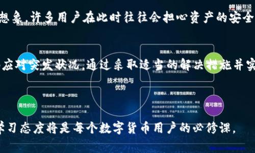   如何解决TP冷钱包卡在支付过程中的常见问题与技巧 / 
 guanjianci TP冷钱包, 数字货币支付, 钱包安全, 交易故障 /guanjianci 

什么是TP冷钱包？
TP冷钱包是一种为数字货币的存储和管理所设计的冷存储工具，能够提供更高的安全性，防止在线攻击和黑客入侵。相较于热钱包，冷钱包不直接连接互联网，因此被广泛视为更安全的选择。通常，用户在完成交易后会将自己的数字资产存放在这样的冷钱包内，以保障其长期的安全性。

TP冷钱包的工作原理
TP冷钱包通过离线存储私钥的方式来保护用户的数字资产。用户生成的私钥只存放在冷钱包内部，无需与互联网接触，这显著降低了被盗的风险。TP冷钱包常见的形式包括硬件钱包和纸钱包。硬件钱包是一种电子设备，能够安全地存储私钥，并通过专门的应用程序与电脑或手机连接进行交易。同时，纸钱包则是一种将私钥和公钥打印在纸上的方法，这种方法更为简单，但需要用户妥善保存，避免丢失或损坏。

TP冷钱包在支付时卡住的常见原因
尽管TP冷钱包为用户提供了高水平的安全保障，但在实际使用过程中，用户可能会遇到支付时卡住的问题。下面是一些造成此类问题的常见原因：
ul
    listrong网络连接问题：/strong虽然冷钱包本身不需要连接互联网，但在与手机或电脑互动时，故障的网络连接可能会导致支付过程滞后。/li
    listrong软件更新：/strong使用的应用程序不兼容或未更新也可能会引发支付延误。有时，钱包需要最新的软件版本来正常工作。/li
    listrong设备故障：/strong硬件钱包的电池电量不足、内部故障或连接线问题都可能导致支付中的卡顿。/li
    listrong交易确认延迟：/strong数字货币网络的拥堵也会导致交易确认时间延长，尤其是在网络高峰期时。/li
/ul

如何解决TP冷钱包卡在支付中的问题
用户在使用TP冷钱包遇到支付问题时，可以采取以下一系列措施来解决这些问题：

h4检查网络连接/h4
首先，确保手机或电脑的网络连接正常。若网络状态不佳，建议用户重启路由器或切换到更稳定的网络，确保与冷钱包的同步不会受到影响。

h4更新钱包软件/h4
其次，检查所使用的钱包应用程序是否是最新版本。开发者会不断推出更新以解决已知的bug和提高软件性能，保持软件更新至关重要。

h4重启设备/h4
重启冷钱包设备和配套的应用程序，有时能够解决软件上的临时故障，清除缓存，提升运行效率。

h4确认交易状态/h4
对于处于等待状态的交易，用户可以通过区块链浏览器来查看交易的状态。若交易未被确认，可能需要耐心等待或考虑重新发起交易。

长久的解决方案与技巧
除了应急措施，用户还可以采取一些长期的预防技巧，以减少未来支付中出现类似问题的几率：

h4进行定期维护/h4
定期检查和维护冷钱包及其应用程序，确保它们可以高效运行。定期备份钱包数据，并确保有可靠的恢复方法。

h4使用多重验证/h4
在设置钱包时，启用多重验证功能，增加一个额外的安全层。同时，确保私钥的保存方式尽量多样化，以防损失。

h4选择时间合适的交易/h4
选择在区块链网络较为空闲的时段发起交易。例如，周末或深夜可相对减少交易确认的等待时间。

用户体验与心理感受
在数字货币交易中，用户常常面临不确定性。支付过程中的卡住，往往会引发用户的焦虑和担忧。因为每一笔交易背后都代表着资金的投入，卡在支付上的时间越长，不安感越强。可以想象，许多用户在此时往往会担心资产的安全，以及交易的最终结果。

总结
TP冷钱包为用户提供了一种安全的数字货币存储和交易方式，但在使用过程中，如果出现支付卡住的情况，并不必过于焦虑。了解冷钱包工作原理及其潜在的问题，能够让用户更好地应对突发状况。通过采取适当的解决措施并实践长期的预防技巧，用户可以提高使用冷钱包的体验，增强对数字货币交易的信心。

希望通过本指南，您能够更顺利地使用TP冷钱包进行数字货币交易，享受数字货币带来的便利与乐趣。

数字货币市场依然处于快速发展的过程中，适时了解和学习各类工具的使用，能够帮助用户更好地把握机会，保护资产。无论是在交易时，还是在日常管理中，保持对技术的敏锐感和学习态度将是每个数字货币用户的必修课。