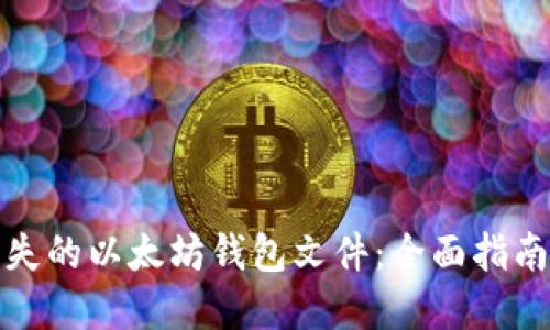 如何找回丢失的以太坊钱包文件：全面指南与实用技巧
