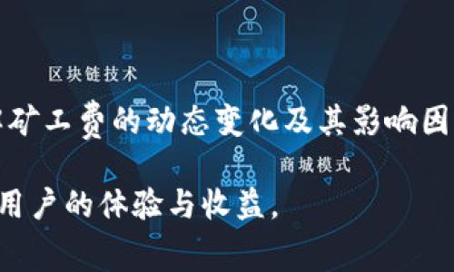 关于“TPWallet”和其交易的矿工费，首先我们来解释一下矿工费的概念，然后再探讨具体的费用情况，以及怎样在使用TPWallet时了解和这些费用。

什么是矿工费？
矿工费，亦称为交易费用，是区块链交易中用户在发起交易时需要支付给矿工（或验证者）的报酬。矿工费的主要作用是激励矿工处理和验证交易。交易在区块链上并不是免费的，矿工们需要为处理交易消耗计算资源，因此用户必须支付费用以优先处理他们的请求。

TPWallet 什么是？
TPWallet是一款多链数字货币钱包，旨在为用户提供便捷、安全的加密货币管理体验。TPWallet支持多种主流加密货币的存储、转账和管理，并且其用户界面友好，适合各种层次的用户使用。除了基础的钱包功能，TPWallet还整合了DeFi（去中心化金融）及其他区块链功能，为用户提供了更为全面的服务。

TPWallet 的矿工费概况
在使用TPWallet进行交易时，矿工费的计算通常与以下几个因素有关：
ul
    listrong网络拥堵状况：/strong当网络拥堵时，矿工会优先选择支付更高费用的交易，导致矿工费升高。/li
    listrong交易的大小：/strong交易数据的大小也会影响矿工费用，较大的交易通常需要支付较高的矿工费。/li
    listrong使用的区块链网络：/strong不同的区块链网络，其交易费用策略和结构可能会有所不同。/li
/ul

TPWallet的矿工费配置
在TPWallet中，用户可以在发起交易时自行设置矿工费。通常情况下，TPWallet会提供多个矿工费选项，用户可以选择适合自己需求的费用水平。一般来说，用户可以根据交易的紧急程度来决定支付的矿工费：
ul
    liem快速确认：/em如果用户希望尽快完成交易，可以选择较高的矿工费用，这样交易会被更快地确认。/li
    liem正常确认：/em如果用户不急于完成交易，可以选择中等的矿工费用。这种情况下，交易将会在网络空闲时被处理。/li
    liem低费用：/em如果交易不急于完成，用户可以选择更低的矿工费用。这种情况下，交易可能需要较长时间才能被确认。/li
/ul

如何查看TPWallet矿工费？
在TPWallet钱包中，用户可以通过以下步骤查看和设置矿工费：
ol
    li打开TPWallet应用程序，进入主界面。/li
    li选择要进行交易的数字货币，例如以太坊或比特币。/li
    li在发送页面中，输入目标地址和金额。/li
    li在交易费用选项中，用户将看到推荐的矿工费以及可以手动调整的费用选项。/li
    li根据需要选择合适的矿工费并确认交易。/li
/ol

矿工费的策略
为了最大程度矿工费用支出，用户可以考虑以下几种策略：
ul
    listrong关注网络状况：/strong可以通过一些区块链浏览器来实时查看网络拥堵情况，合理安排交易时间。/li
    listrong选择合适的时机：/strong争取在网络流量低的时段（例如深夜）进行交易，可能会显著降低矿工费用。/li
    listrong使用合适的费用工具：/strong许多钱包和平台提供矿工费用估算工具，用户应利用这些工具来选择合适的费用。/li
/ul

常见问题解答
以下是一些关于TPWallet矿工费用的常见问题及解答：

h4TPWallet的矿工费是固定的吗？/h4
TPWallet的矿工费不是固定的，而是根据网络状况动态变化，用户可以根据需求灵活调整。

h4是否能够在交易后退还矿工费？/h4
矿工费用通常在交易提交后就是一次性支付，若交易未能成功，矿工费一般不会退还。

h4如果我支付了较低的矿工费，会有什么影响？/h4
支付较低的矿工费可能会导致交易确认的延迟，甚至在网络拥堵时交易可能会完全未被处理。

h4如何确保我的交易以最低的矿工费完成？/h4
通过监测网络状态并选择适当的交易时间和矿工费，结合使用估算工具，可以提高交易以较低费用完成的几率。

总结
TPWallet为用户提供了方便的矿工费设置和交易功能，通过灵活的选择和策略，用户能够有效地管理交易成本，确保交易高效完成。了解矿工费的动态变化及其影响因素，可以帮助用户更智能地进行交易，在保证及时完成交易的同时，尽可能降低费用支出。

通过以上内容，我们可以看到在使用TPWallet进行数字货币交易时，矿工费的管理与策略是非常重要的，合理的操作方法能够有效提升用户的体验与收益。