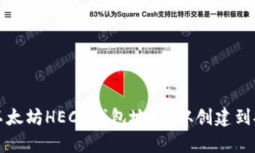 如何获取和管理你的以太坊HECO钱包地址：从创建到安全存储的全方位指南