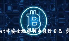 如何在TPWallet中安全地将代币转给自己：步骤与注