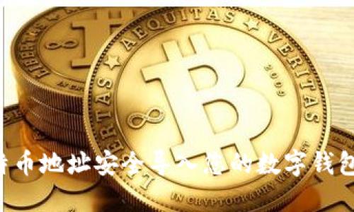 如何将比特币地址安全导入您的数字钱包：详细指南