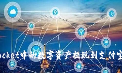 如何将TokenPocket中的数字资产提现到支付宝：详细操作指南