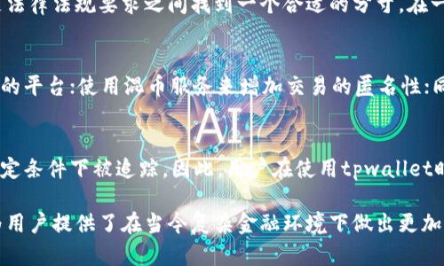 在讨论“tpwallet能否查到实名”这个问题之前，我们需要首先了解tpwallet的功能和特点，再深入探讨提升用户隐私与实名制之间的平衡。下面将对此进行详细的说明。

tpwallet简介
tpwallet是一款设计用于管理加密货币和区块链资产的钱包应用。它提供了包括资产存储、转账、兑换等多项功能，旨在为用户提供便捷的数字资产管理体验。作为一个去中心化的钱包，tpwallet支持多种区块链，用户能够安全地处理数字资产而无需担心中心化服务带来的风险。

实名制的背景
实名制是许多国家和地区在规范金融活动和加强反洗钱（AML）措施方面采取的一项重要措施。通过要求用户提供真实身份信息，金融机构可以更好地识别和追踪可疑活动，从而维护金融系统的安全。然而，这也引发了关于用户隐私和数据安全的广泛讨论。

tpwallet与实名制的关系
tpwallet采取的是一种较为去中心化的控制方式，并不直接要求用户在注册和使用过程中提供实名信息。这意味着在使用tpwallet的基本功能时，用户可以较为匿名地管理自己的加密资产。不过，这并不意味着绝对的匿名。一些情况下，用户的交易记录可能会被链上分析工具追踪，这可能在一定程度上暴露用户身份。

查询实名信息的可能性
在tpwallet上，用户的实名信息不会被直接记录在区块链上或访问，而是存储在用户的设备或tpwallet的服务器上（若使用云端备份）。这就意味着，即使tpwallet的管理员或开发团队以某种方式想要查看用户的实名信息，也并非易事，因为他们并没有直接收集这些数据。

隐私保护与合规的平衡
在现代金融科技的发展过程中，隐私保护和合规性之间的平衡越来越受到关注。tpwallet和其他加密钱包需要在为用户提供便利与满足法律法规要求之间找到一个合适的分寸。在一些国家，法律要求交易平台在特定情况下收集客户的实名信息，尤其是当交易金额超过一定阈值时。

用户如何保护自己的隐私
在使用tpwallet或任何其他加密资产管理工具时，用户可以采取一些措施保护自己的隐私。比如，在选择交易对手时，尽量选择信誉良好的平台；使用混币服务来增加交易的匿名性；同时，不向变动不定的第三方平台提供个人信息。

总结
总的来说，tpwallet本身并未直接收集用户的实名信息，用户可以在相对匿名的环境下使用该平台。然而，用户的交易行为仍然可能在一定条件下被追踪。因此，用户在使用tpwallet时需合理评估风险，采取必要的隐私保护措施。

通过以上内容，我们可以更好地把握tpwallet涉及的实名问题以及如何在保障个体隐私的前提下进行合理合规的金融活动。此类信息为用户提供了在当今复杂金融环境下做出更加明智决策的参考。