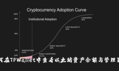 如何在TPWallet中查看以太坊资产余额与管理策略