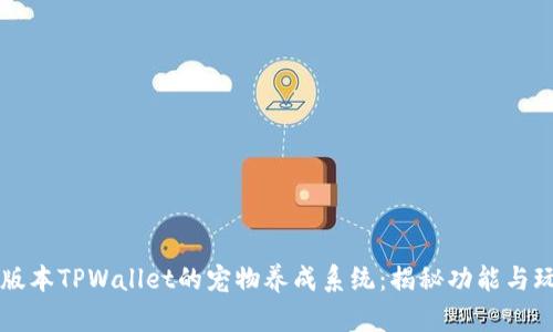 老版本TPWallet的宠物养成系统：揭秘功能与玩法