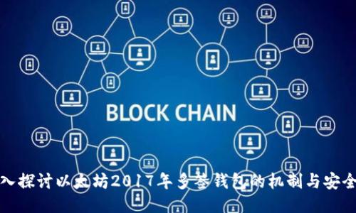 深入探讨以太坊2017年多签钱包的机制与安全性