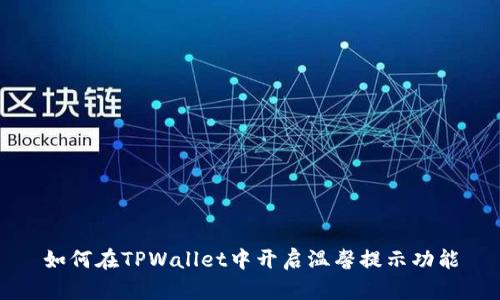如何在TPWallet中开启温馨提示功能