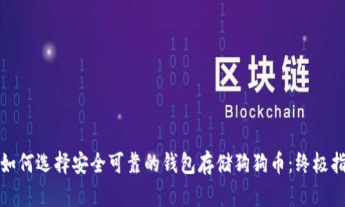 : 如何选择安全可靠的钱包存储狗狗币：终极指南