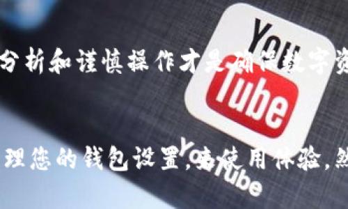   如何关闭tpwallet恶意链接提示，保障安全使用体验 / 
 guanjianci tpwallet, 恶意链接, 安全提示, 用户体验 /guanjianci 

引言
随着区块链技术的广泛应用，数字钱包成为了许多人管理加密资产的重要工具。tpwallet作为一款相对流行的钱包应用，虽然功能强大，但也不乏用户在操作过程中遭遇的一些小困扰。例如，用户可能会频繁收到关于恶意链接的提示，这虽然是出于安全考虑，却可能影响到正常使用体验。本文将围绕这一问题提供详细的解决方案，帮助您顺利关闭恶意链接提示。

tpwallet恶意链接提示的来源
首先，让我们理解tpwallet的恶意链接提示是如何产生的。tpwallet内置了一些安全机制，这些机制会监测用户访问的链接和网站内容。如果检测到潜在的风险，例如可疑的URL或已知的恶意网站，tpwallet便会弹出相应的提示，以保护用户的资产安全。这种设计既是为了降低网络钓鱼攻击的风险，也是为了避免用户在潜在危险中受到损失。

评估风险与安全性
在关闭恶意链接提示之前，用户应该先评估具体情况。如果您确定访问的链接是可信的，您可以选择关闭这个功能，但前提是要确保链接的安全性。如果是偶然访问某个不常见的网站，建议您在操作之前先在其他地方进行查证，以降低因此不能顽强回避潜在威胁的风险。

关闭恶意链接提示的具体步骤
以下是关闭tpwallet恶意链接提示的步骤汇总，帮助您更加方便地管理钱包设置：

h4步骤1：打开tpwallet应用/h4
确保您的设备上已经安装了最新版本的tpwallet。在应用列表中找到tpwallet图标并点击进入。

h4步骤2：进入设置菜单/h4
在主界面上，您会看到“设置”图标，通常是在右上角或底部菜单中。点击进入设置选项。

h4步骤3：查找安全设置/h4
在设置界面中，寻找“安全”或“隐私”选项，这里一般会有管理安全提示的功能。

h4步骤4：关闭恶意链接提示/h4
在“安全”选项内，您会找到“恶意链接提示”或类似名称的功能。通常情况下，会有一个开关按钮，您可以通过滑动来关闭这个选项。

h4步骤5：确认设置/h4
完成设置后，返回上一个界面，确保您的更改已经生效。可以尝试访问之前曾被提示的链接，确保新的设置已经生效。

重新开启恶意链接提示的建议
虽然关闭恶意链接提示可以提升您的使用体验，但需要注意的是，这样一来您的安全性可能会下降。如果您在某次浏览中发现某个链接存在风险，请务必重新开启该提示功能，并不时检查设置，以确保始终以最高的安全标准进行交易。

最终建议与注意事项
使用tpwallet等数字钱包时，用户在传输或交换加密货币、访问新链接时，始终应保持警惕。选择关闭恶意链接提示时，记得此举是短期内的解决方案，长远来看，冷静分析和谨慎操作才是确保数字资产安全的最佳保障。

总结
tpwallet的恶意链接提示是出于对用户的最佳保护，让用户在进行交易时能避免可怕的网络钓鱼陷阱。在关闭警告之前，务必确认安全性。通过上述步骤，可以有效管理您的钱包设置，来使用体验。然而，安全性总是应该优先考虑的，始终保持警觉并做好防护措施，才能在这个日益复杂的数字世界中保护好自己的资产。