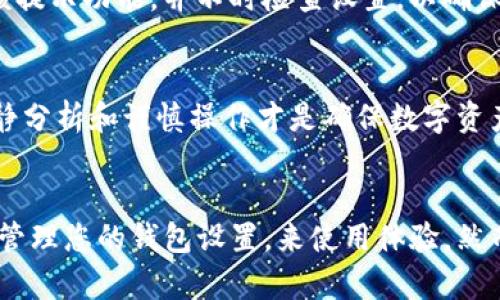   如何关闭tpwallet恶意链接提示，保障安全使用体验 / 
 guanjianci tpwallet, 恶意链接, 安全提示, 用户体验 /guanjianci 

引言
随着区块链技术的广泛应用，数字钱包成为了许多人管理加密资产的重要工具。tpwallet作为一款相对流行的钱包应用，虽然功能强大，但也不乏用户在操作过程中遭遇的一些小困扰。例如，用户可能会频繁收到关于恶意链接的提示，这虽然是出于安全考虑，却可能影响到正常使用体验。本文将围绕这一问题提供详细的解决方案，帮助您顺利关闭恶意链接提示。

tpwallet恶意链接提示的来源
首先，让我们理解tpwallet的恶意链接提示是如何产生的。tpwallet内置了一些安全机制，这些机制会监测用户访问的链接和网站内容。如果检测到潜在的风险，例如可疑的URL或已知的恶意网站，tpwallet便会弹出相应的提示，以保护用户的资产安全。这种设计既是为了降低网络钓鱼攻击的风险，也是为了避免用户在潜在危险中受到损失。

评估风险与安全性
在关闭恶意链接提示之前，用户应该先评估具体情况。如果您确定访问的链接是可信的，您可以选择关闭这个功能，但前提是要确保链接的安全性。如果是偶然访问某个不常见的网站，建议您在操作之前先在其他地方进行查证，以降低因此不能顽强回避潜在威胁的风险。

关闭恶意链接提示的具体步骤
以下是关闭tpwallet恶意链接提示的步骤汇总，帮助您更加方便地管理钱包设置：

h4步骤1：打开tpwallet应用/h4
确保您的设备上已经安装了最新版本的tpwallet。在应用列表中找到tpwallet图标并点击进入。

h4步骤2：进入设置菜单/h4
在主界面上，您会看到“设置”图标，通常是在右上角或底部菜单中。点击进入设置选项。

h4步骤3：查找安全设置/h4
在设置界面中，寻找“安全”或“隐私”选项，这里一般会有管理安全提示的功能。

h4步骤4：关闭恶意链接提示/h4
在“安全”选项内，您会找到“恶意链接提示”或类似名称的功能。通常情况下，会有一个开关按钮，您可以通过滑动来关闭这个选项。

h4步骤5：确认设置/h4
完成设置后，返回上一个界面，确保您的更改已经生效。可以尝试访问之前曾被提示的链接，确保新的设置已经生效。

重新开启恶意链接提示的建议
虽然关闭恶意链接提示可以提升您的使用体验，但需要注意的是，这样一来您的安全性可能会下降。如果您在某次浏览中发现某个链接存在风险，请务必重新开启该提示功能，并不时检查设置，以确保始终以最高的安全标准进行交易。

最终建议与注意事项
使用tpwallet等数字钱包时，用户在传输或交换加密货币、访问新链接时，始终应保持警惕。选择关闭恶意链接提示时，记得此举是短期内的解决方案，长远来看，冷静分析和谨慎操作才是确保数字资产安全的最佳保障。

总结
tpwallet的恶意链接提示是出于对用户的最佳保护，让用户在进行交易时能避免可怕的网络钓鱼陷阱。在关闭警告之前，务必确认安全性。通过上述步骤，可以有效管理您的钱包设置，来使用体验。然而，安全性总是应该优先考虑的，始终保持警觉并做好防护措施，才能在这个日益复杂的数字世界中保护好自己的资产。