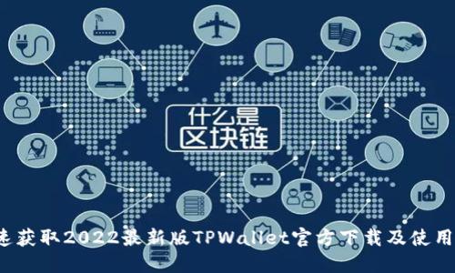  快速获取2022最新版TPWallet官方下载及使用指南