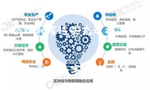 jiaotongzitpwallet指纹设置的详细指南/jiaotongzi
tpwallet, 指纹设置, 数字钱包, 安全性/guanjianci

了解tpwallet和指纹设置的重要性
随着数字化时代的不断演进，越来越多的人开始使用数字钱包来进行金融交易。tpwallet作为一种新兴的数字钱包，不仅提供了托管和管理虚拟资产的便利，还注重安全性。其中，指纹识别是一项重要的安全功能，可以有效防止未经授权的访问。指纹设置使得用户能够通过生物识别技术来保护自己的资产，从而避免密码被窃取或遗忘。所以，了解如何设置tpwallet的指纹功能是十分必要的。

步骤一：下载并安装tpwallet
在进行指纹设置之前，确保你已经在智能手机上成功下载并安装了tpwallet应用。在应用商店搜索“tpwallet”，下载并完成安装后，打开应用。如果你尚未创建账户，按照提示完成注册，创建自己的数字钱包。

步骤二：访问设置菜单
成功登录tpwallet后，寻找应用界面中的“设置”选项。通常，这个选项可以在主界面或者侧边栏中找到。点击进入设置菜单，你将看到各种功能选项，包括安全设置、通知管理和账户信息等。

步骤三：选择安全设置
在设置菜单中，找到并选择“安全设置”或类似命名的选项。在此部分，你将能很方便地管理与安全相关的功能。例如，你可以设置交易密码或启用双重认证。而指纹设置也在此类别中。

步骤四：启用指纹识别
在安全设置中，寻找“指纹识别”选项。点击进入后，你可能会看到一个开关按钮，允许用户启用这个功能。切换按钮到“开启”位置后，系统可能会提示你进行指纹录入操作。

步骤五：录入指纹
按照应用内的指示进行指纹录入。通常，这个过程包括将你的手指多次放置在指纹扫描仪上，以便系统能够捕捉你的指纹特征。确保手指清洁，以避免因为污垢而导致录入失败。如果你的设备没有指纹识别功能，你可能需要选择其他身份验证方式。

步骤六：确认设置成功
完成指纹录入后，系统会提示设置成功。为了确保一切正常，你可以尝试用刚刚录入的指纹进行解锁操作。退出应用后再次打开，看看是否能够通过指纹识别快速进到你的钱包。

常见问题解答
在设置指纹过程中，可能会遇到一些常见问题。以下是一些解决方案：
ul
    listrong指纹识别不成功怎么办？/strong 确保指纹识别仪清洁，且你的手指干燥。如果反复失败，可以尝试重新录入指纹。/li
    listrong我能否设置多个指纹吗？/strong 大多数应用只支持一个主指纹，你可以查阅tpwallet的官方说明看是否有更新。/li
    listrong如何取消指纹设置？/strong 回到“安全设置”中，找到指纹识别选项，选择“关闭”即可。/li
/ul

指纹设置的额外安全考虑
虽然指纹识别技术提供了方便和安全性，但它也并非万无一失。有效使用指纹识别的同时，不妨结合其他安全措施。例如，定期更换交易密码、启用双重认证等，都能进一步提升账户的安全性。

总结
通过上述步骤，你应该已经能够成功设置tpwallet的指纹识别功能。这不仅为你的数字资产增加了一层保护，也提高了使用的便捷性。随着密码、指纹和其他生物识别技术的不断发展，合理利用这些先进技术，将会让你的金融生活更加安全和顺畅。

后记
在数字钱包的使用过程中，安全性从来都是用户最为关心的议题之一。而tpwallet通过指纹识别技术为用户提供了一个高效、安全的资产管理方式。记住，合理配置你的安全设置，保护好自己的数字财产，将是你作为现代用户的重要责任和义务。